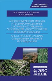 book Аэрокосмические методы и геоинформационные системы в лесоведении, лесоводстве, лесоустройстве и лесной таксации. Англо-русский словарь специальных тер: учебное пособие