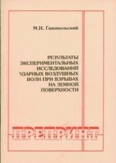 book Результаты экспериментальных исследований ударных воздушных волн при взрывах на земной поверхности