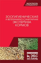 book Зоогигиеническая и ветеринарно-санитарная экспертиза кормов