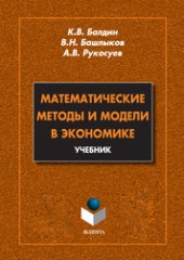 book Математические методы и модели в экономике: учебник