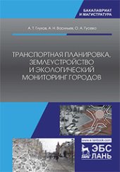 book Транспортная планировка, землеустройство и экологический мониторинг городов: учебное пособие