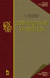 book Дифференциальные уравнения: учебное пособие