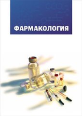 book Фармакология