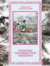 book Мудрецы Поднебесной империи