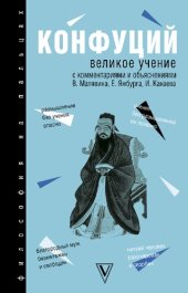 book Великое учение : с комментариями и объяснениями