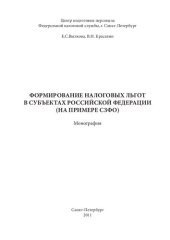 book ФОРМИРОВАНИЕ НАЛОГОВЫХ ЛЬГОТ В СУБЪЕКТАХ РОССИЙСКОЙ ФЕДЕРАЦИИ (НА ПРИМЕРЕ СЗФО)
