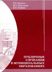 book ПУБЛИЧНЫЕ СЛУШАНИЯ В МУНИЦИПАЛЬНЫХ ОБРАЗОВАНИЯХ