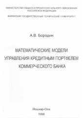 book МАТЕМАТИЧЕСКИЕ МОДЕЛИ УПРАВЛЕНИЯ КРЕДИТНЫМ ПОРТФЕЛЕМ КОММЕРЧЕСКОГО БАНКА