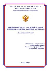 book БЮРОКРАТИЯ И ВЛАСТЬ В НОВОЙ РОССИИ: ПОЗИЦИЯ НАСЕЛЕНИЯ И ОЦЕНКИ ЭКСПЕРТОВ