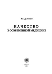 book КАЧЕСТВО В СОВРЕМЕННОЙ МЕДИЦИНЕ