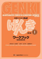 book 初級日本語 げんき　ワークブック １【第3版】 GENKI: An Integrated Course in Elementary Japanese - Workbook Vol. 1