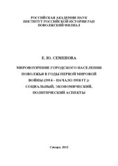 book МИРОВОЗЗРЕНИЕ ГОРОДСКОГО НАСЕЛЕНИЯ ПОВОЛЖЬЯ В ГОДЫ ПЕРВОЙ МИРОВОЙ ВОЙНЫ (1914 - НАЧАЛО 1918 ГГ.)