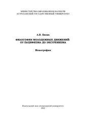 book ФИЛОСОФИЯ МОЛОДЕЖНЫХ ДВИЖЕНИЙ: ОТ ПАЦИФИЗМА ДО ЭКСТРЕМИЗМА