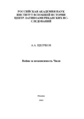 book ВОЙНА ЗА НЕЗАВИСИМОСТЬ ЧИЛИ