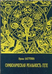 book СИМВОЛИЧЕСКАЯ РЕАЛЬНОСТЬ ГЕТЕ