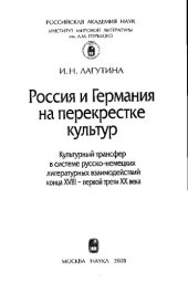 book РОССИЯ И ГЕРМАНИЯ НА ПЕРЕКРЕСТКЕ КУЛЬТУР