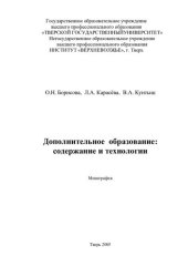 book ДОПОЛНИТЕЛЬНОЕ ОБРАЗОВАНИЕ: СОДЕРЖАНИЕ И ТЕХНОЛОГИИ