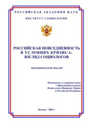 book РОССИЙСКАЯ ПОВСЕДНЕВНОСТЬ В УСЛОВИЯХ КРИЗИСА: ВЗГЛЯД СОЦИОЛОГОВ
