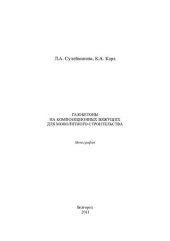 book ГАЗОБЕТОНЫ НА КОМПОЗИЦИОННЫХ ВЯЖУЩИХ ДЛЯ МОНОЛИТНОГО СТРОИТЕЛЬСТВА