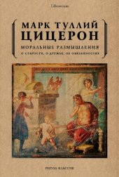 book Моральные размышления. О старости, о дружбе, об обязанностях