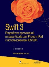 book Swift 3: разработка приложений в среде Xcode для iPhone и iPad с использованием iOS SDK