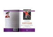 book КОРРУПЦИЯ: ВОЙНА ПРОТИВ ЛЮДЕЙ, СВОБОДЫ И ДЕМОКРАТИИ