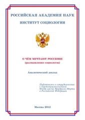 book О ЧЁМ МЕЧТАЮТ РОССИЯНЕ (РАЗМЫШЛЕНИЯ СОЦИОЛОГОВ)
