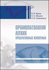 book Органопатология легких продуктивных животных