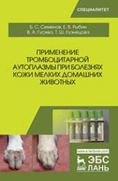 book Применение тромбоцитарной аутоплазмы при болезнях кожи мелких домашних животных: учебное пособие