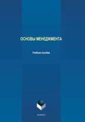 book Основы менеджмента: учебное пособие