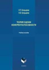 book Теория оценки конкурентоспособности: учебное пособие