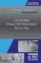 book Основы трансформации теплоты: учебник