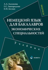 book Немецкий язык для бакалавров экономических специальностей: учебник