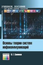 book Основы теории систем инфокоммуникаций: Учебное пособие для вузов