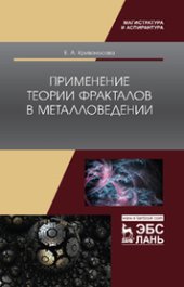 book Применение теории фракталов в металловедении