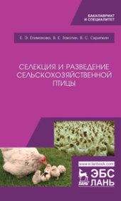 book Селекция и разведение сельскохозяйственной птицы: учебное пособие