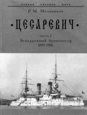 book Цесаревич часть 1: Эскадренный броненосец 1899-1906