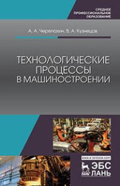 book Технологические процессы в машиностроении: учебное пособие