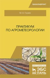 book Практикум по агрометеорологии