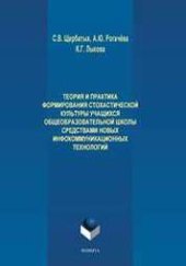 book Теория и практика формирования стохастической культуры учащихся общеобразовательной школы средствами новых инфокоммуникационных технологий