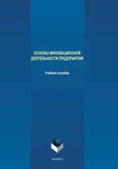 book Основы инновационной деятельности предприятия: учебное пособие