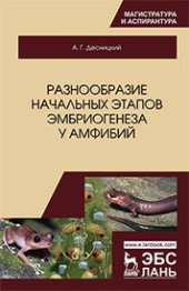 book Разнообразие начальных этапов эмбриогенеза у амфибий: монография