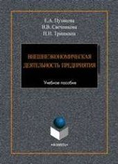 book Внешнеэкономическая деятельность предприятия: Учебное пособие