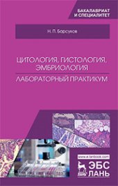 book Цитология, гистология, эмбриология. Лабораторный практикум: учебное пособие