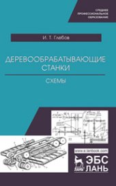 book Деревообрабатывающие станки. Схемы: учебное пособие