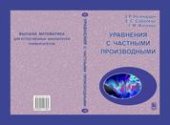 book Уравнения с частными производными
