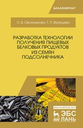 book Разработка технологии получения пищевых белковых продуктов из семян подсолнечника