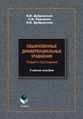 book Обыкновенные дифференциальные уравнения. Теория и приложения: учебное пособие