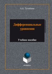 book Синтез краевой задачи теории упругости и статического давления для математического моделирования напряженно-деформи­рованного состояния в угольном пласте и вмещающих породах при действии гравитации