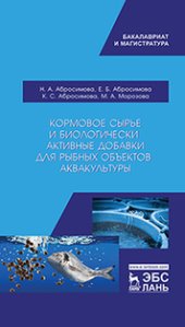 book Кормовое сырье и биологически активные добавки для рыбных объектов аквакультуры: учебно-методическое пособие